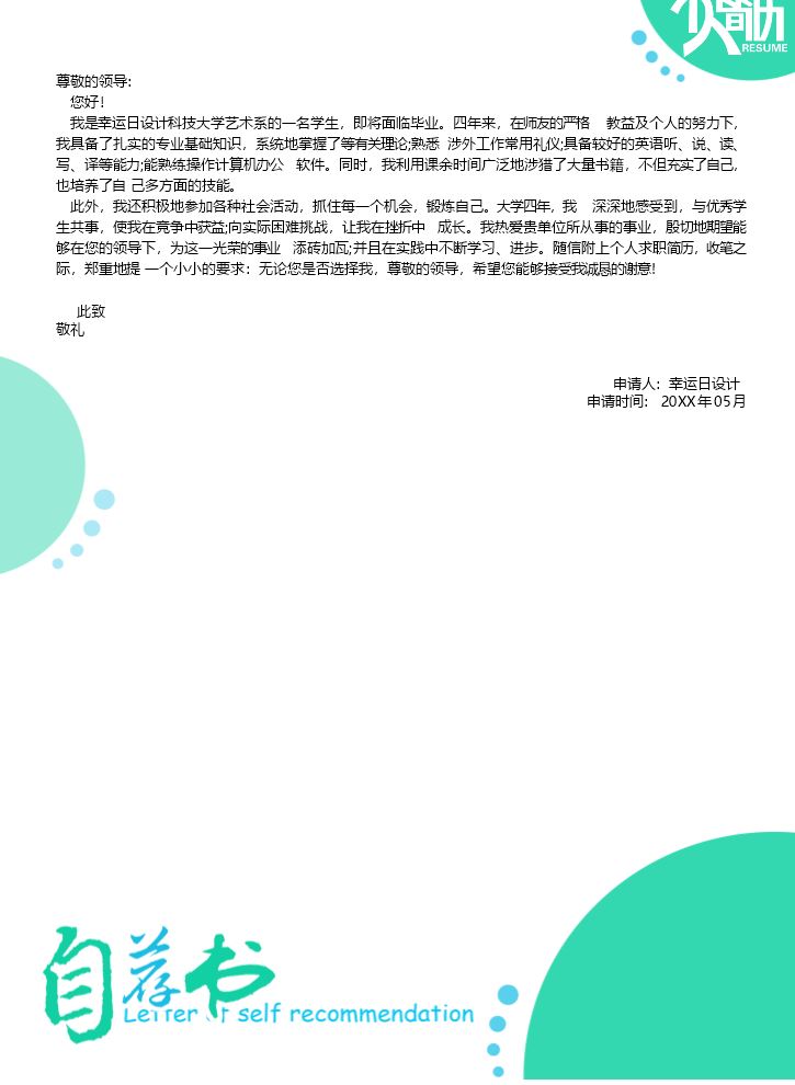 自荐信模板个人简历模板 (4).docx